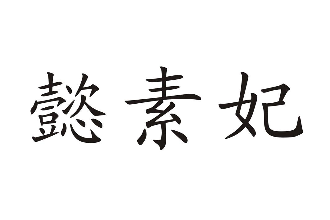 懿素妃