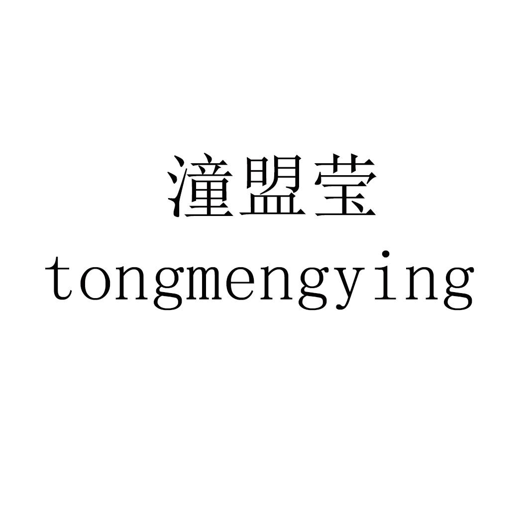 潼盟莹