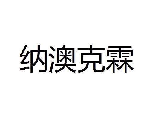 纳澳克霖