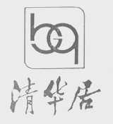 清华居
