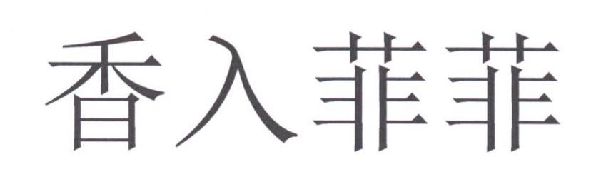 香入菲菲