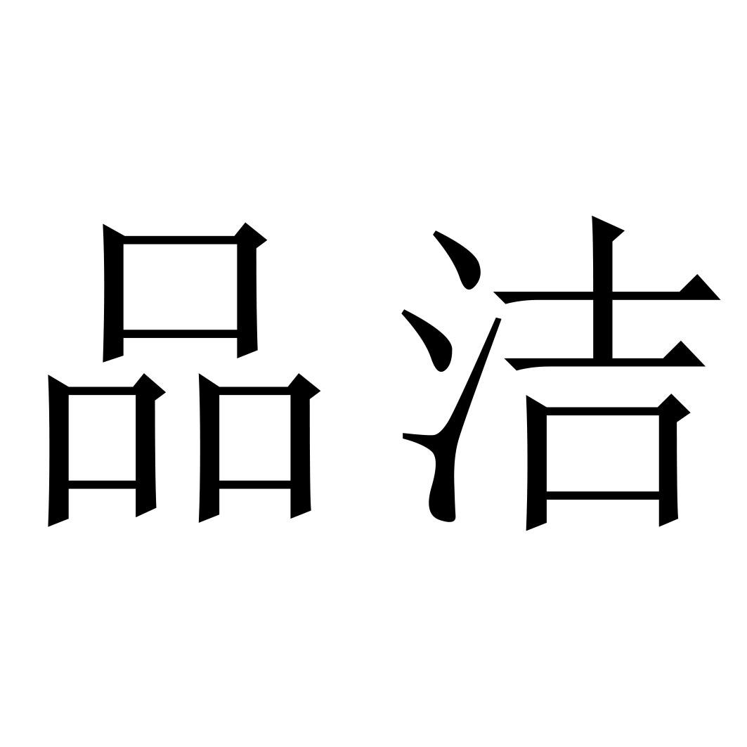 品洁