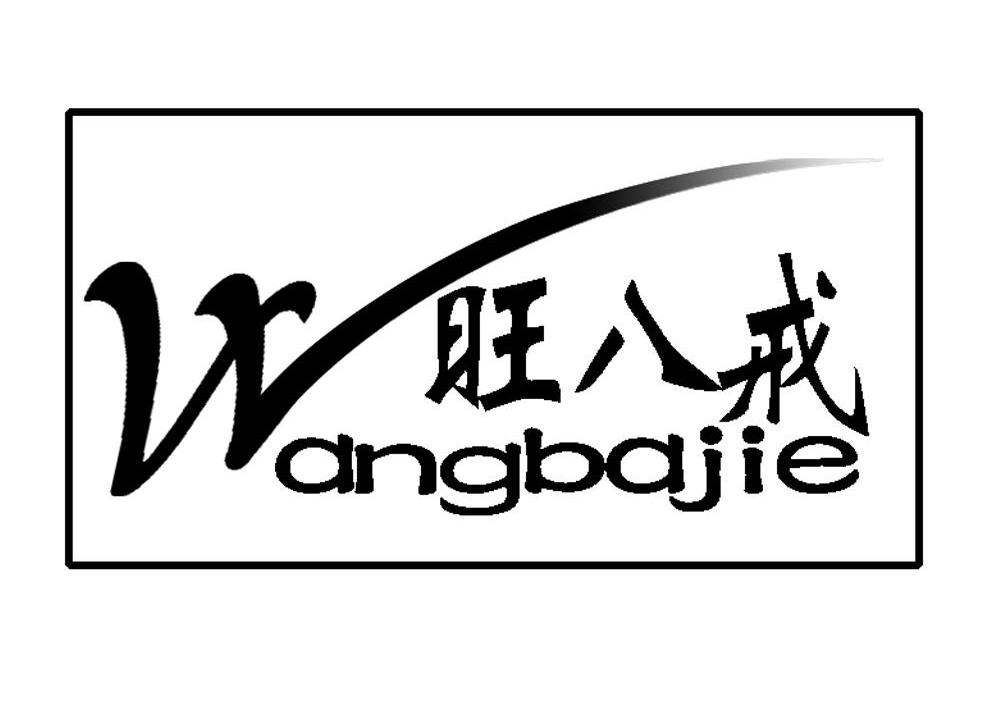 旺八戒