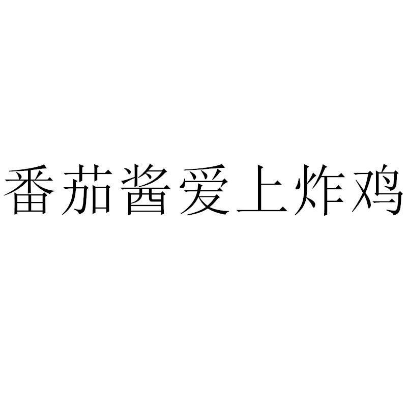 番茄酱爱上炸鸡