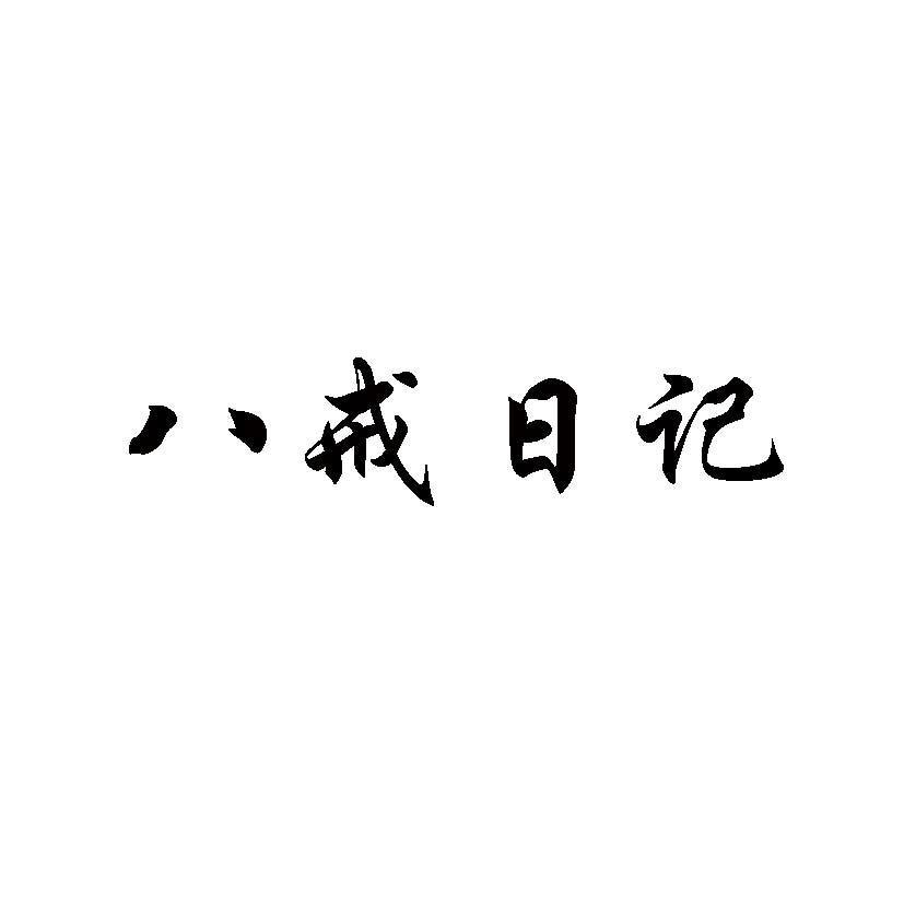 八戒日记