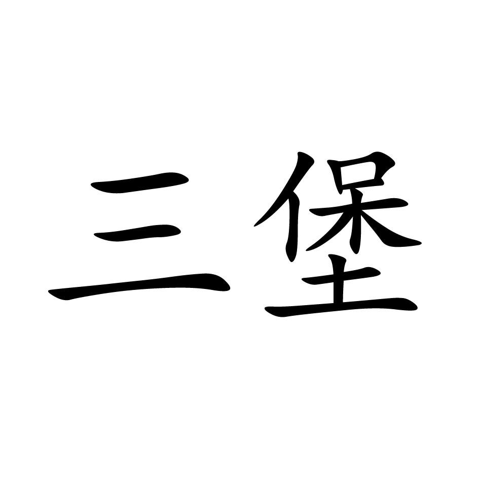三堡
