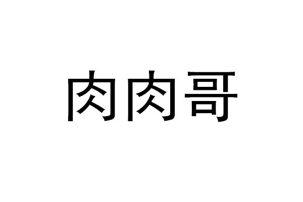 肉肉哥