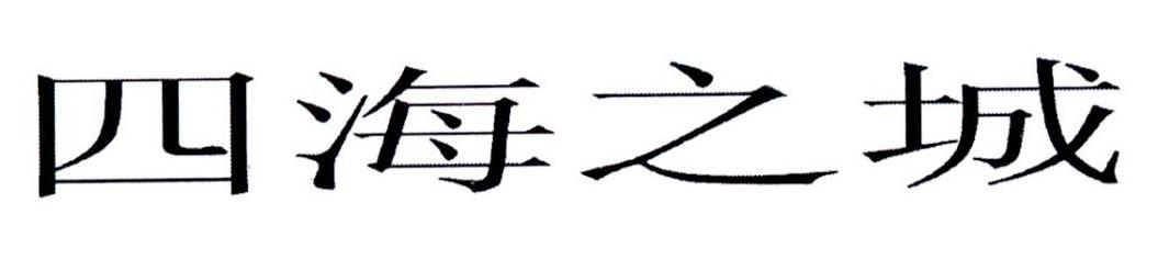 四海之城