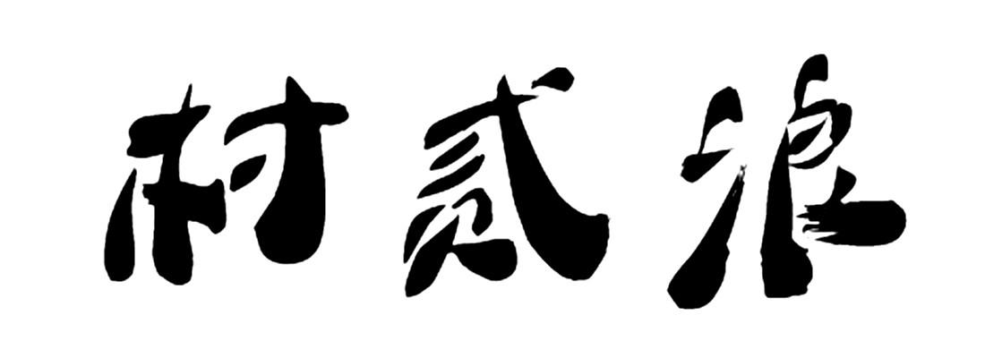 村贰浪