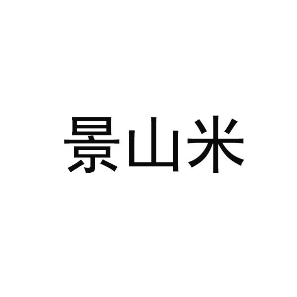 景山米
