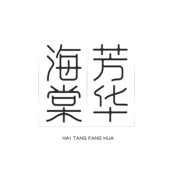 海棠芳华