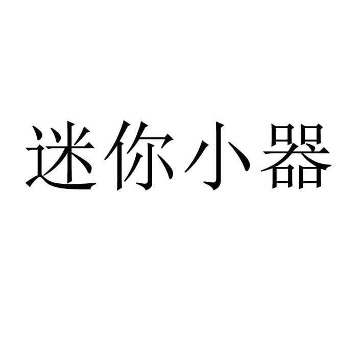 迷你小器