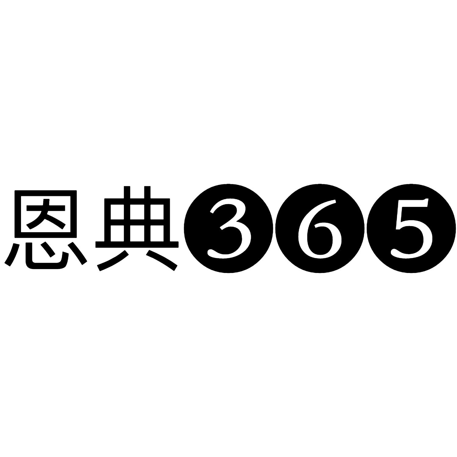恩典 365
