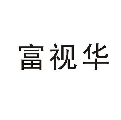 富视华