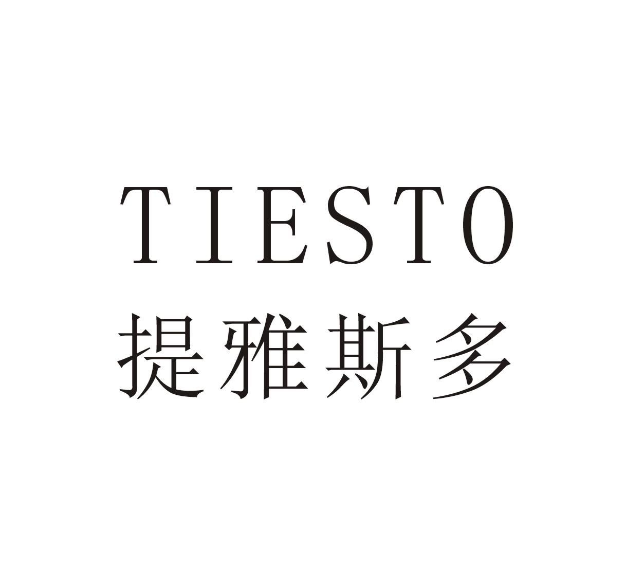 提雅斯多 TIESTO