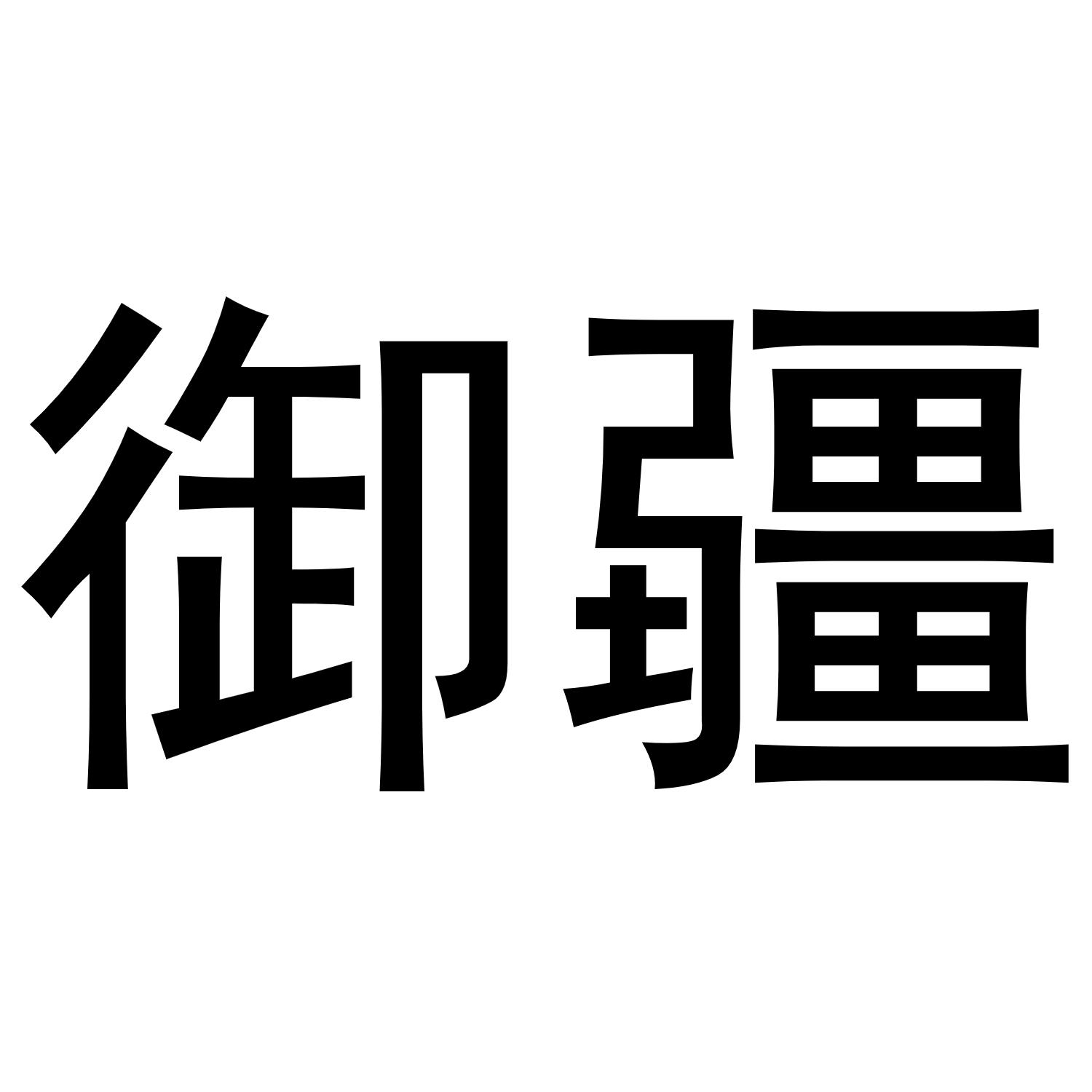御疆