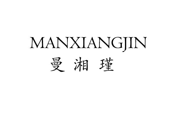 曼湘瑾