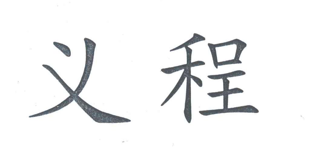 义程