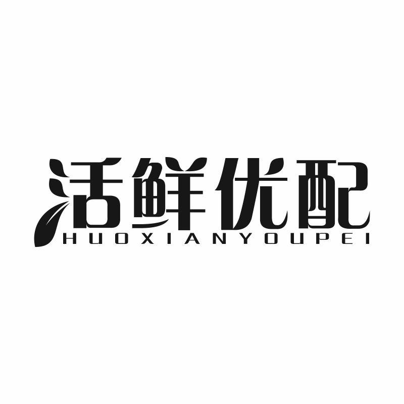 活鲜优配