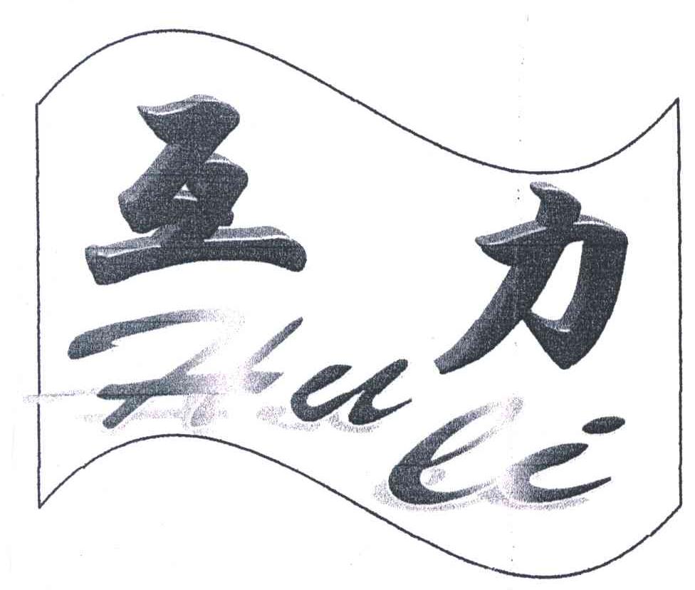 互力