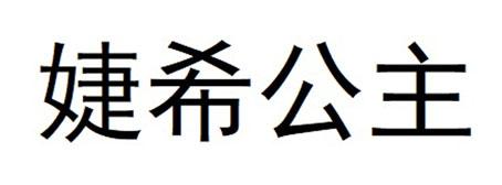 婕希公主