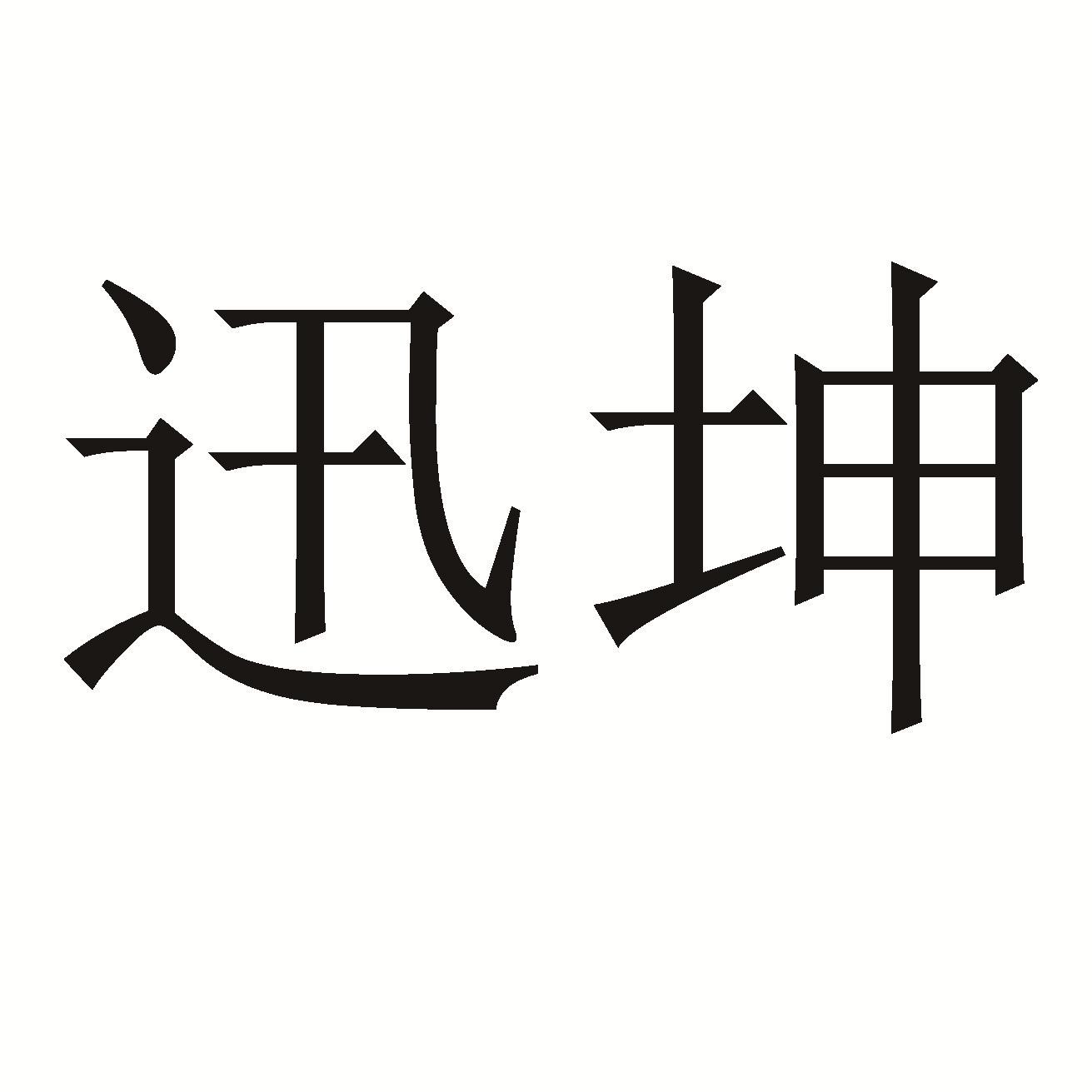 迅坤