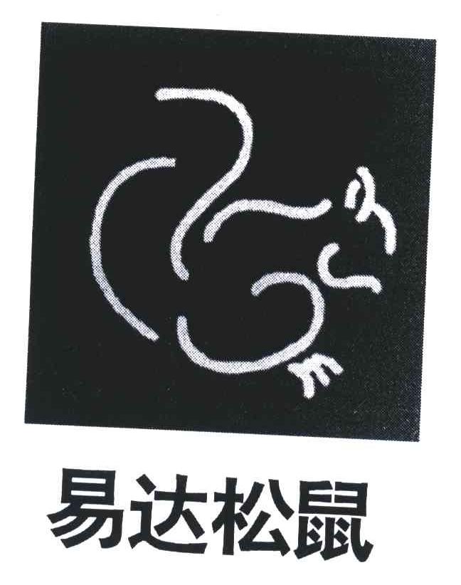 易达松鼠