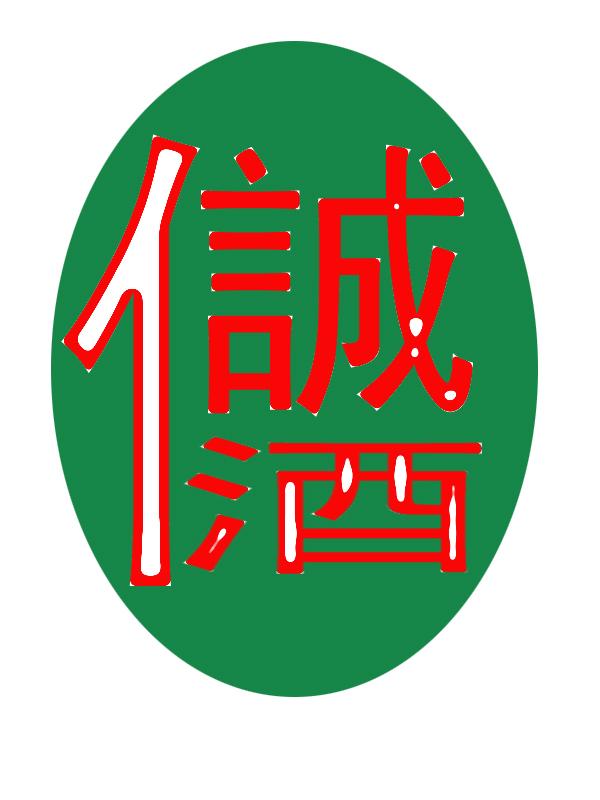 诚信酒