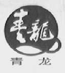 青龙