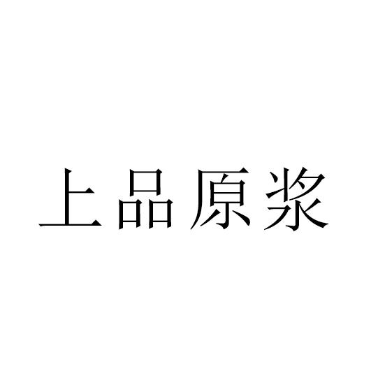 上品原浆