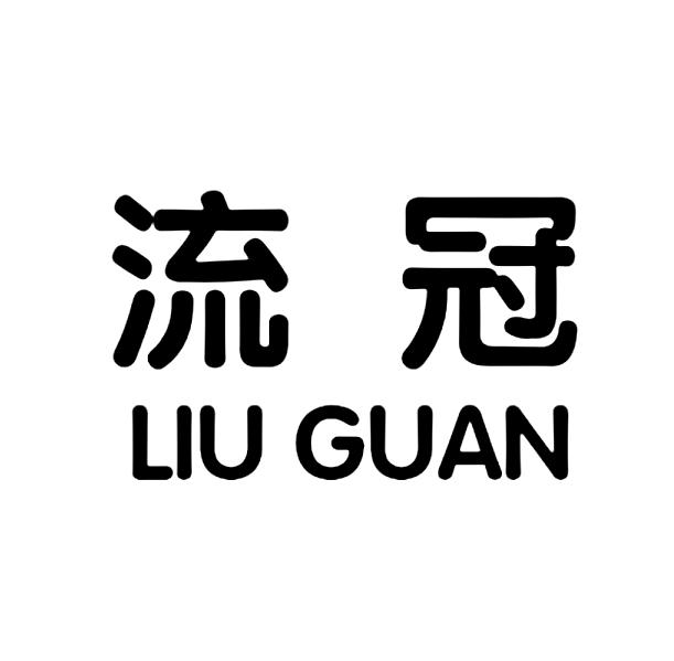 流冠