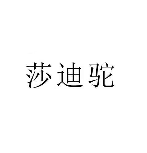 莎迪驼