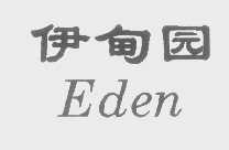 伊甸园   EDEN
