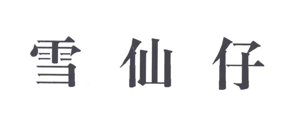 雪仙仔