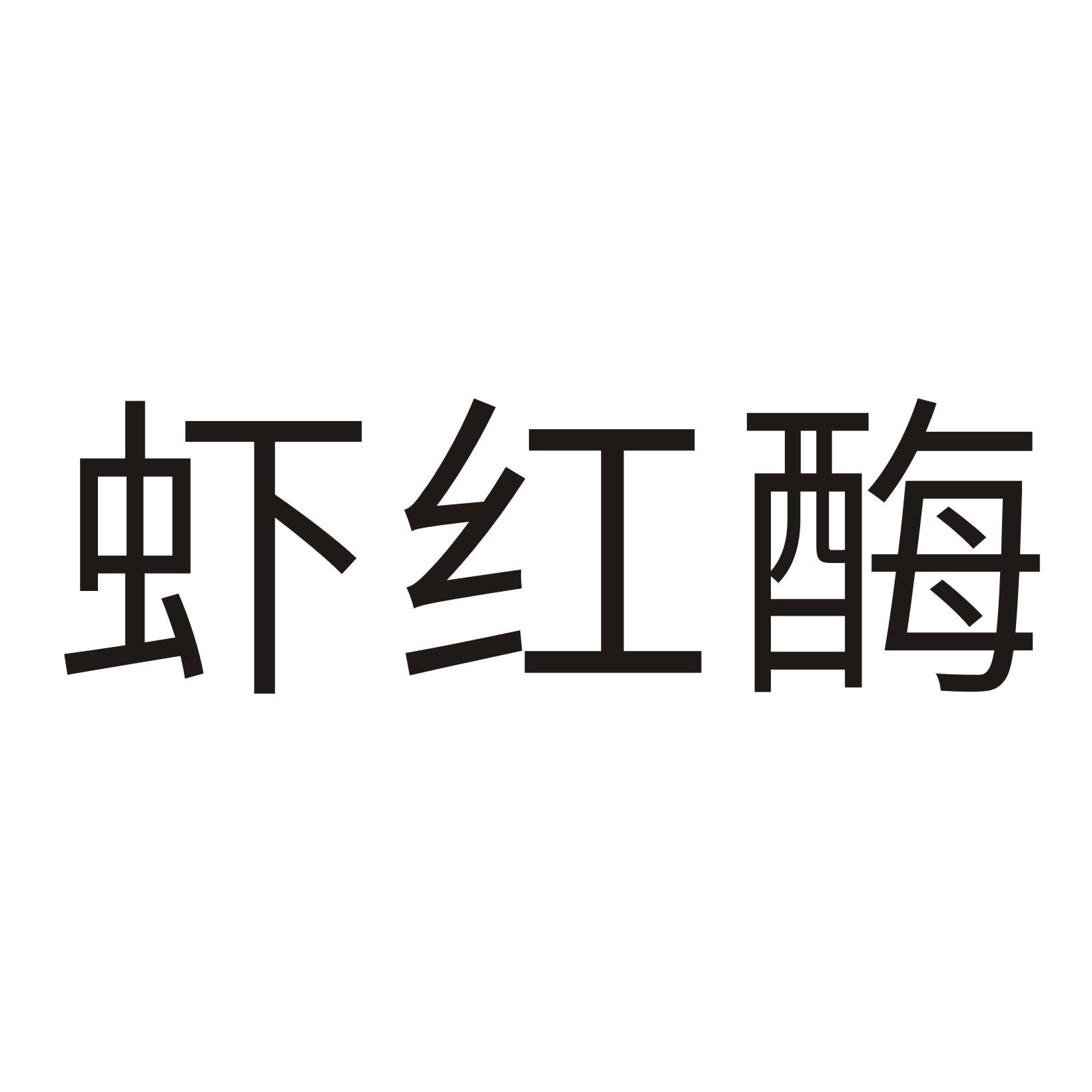 虾红酶