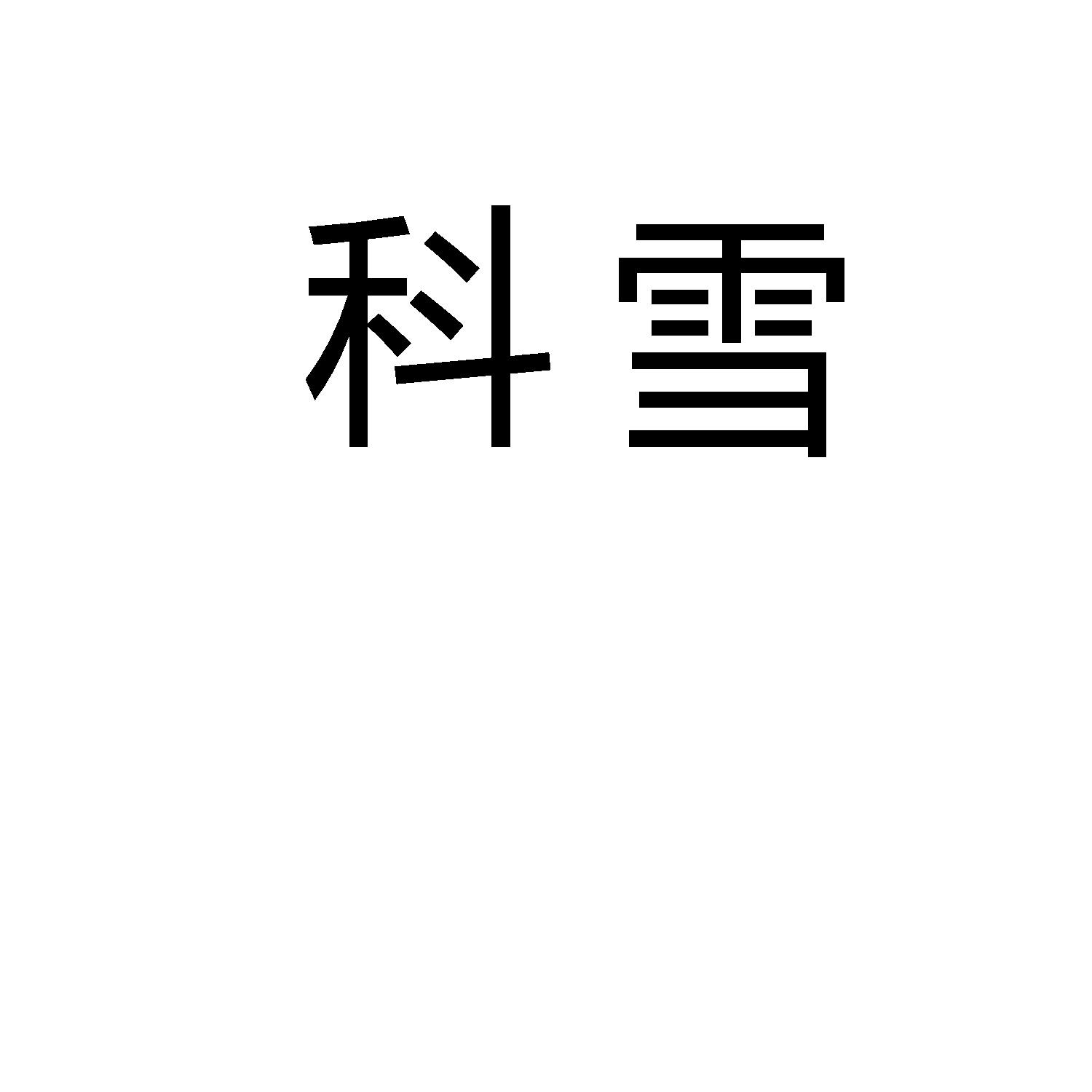 科雪