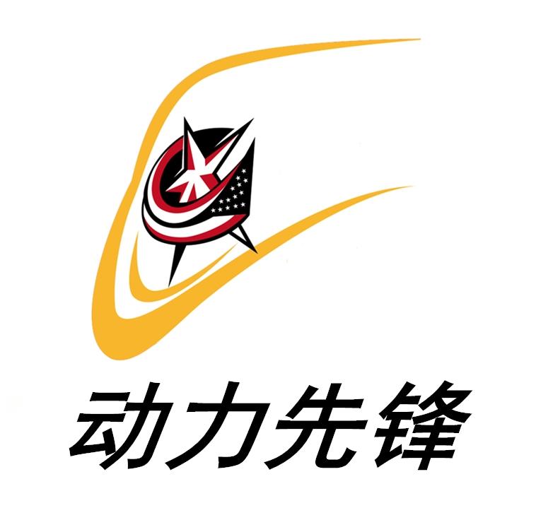 动力先锋