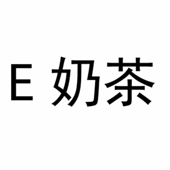 E奶茶