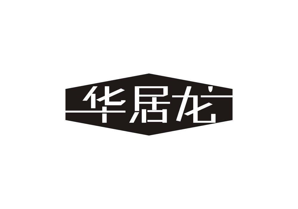 华居龙