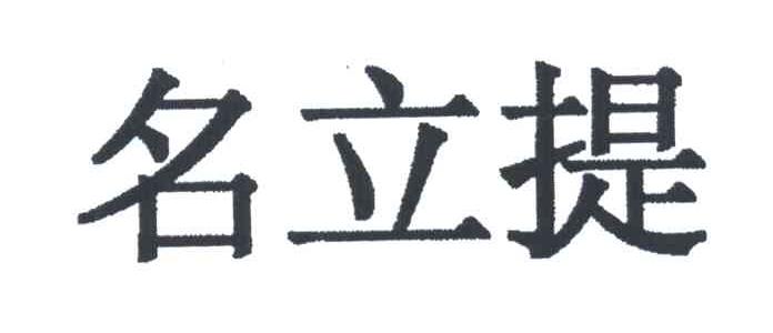 名立提