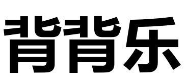 背背乐