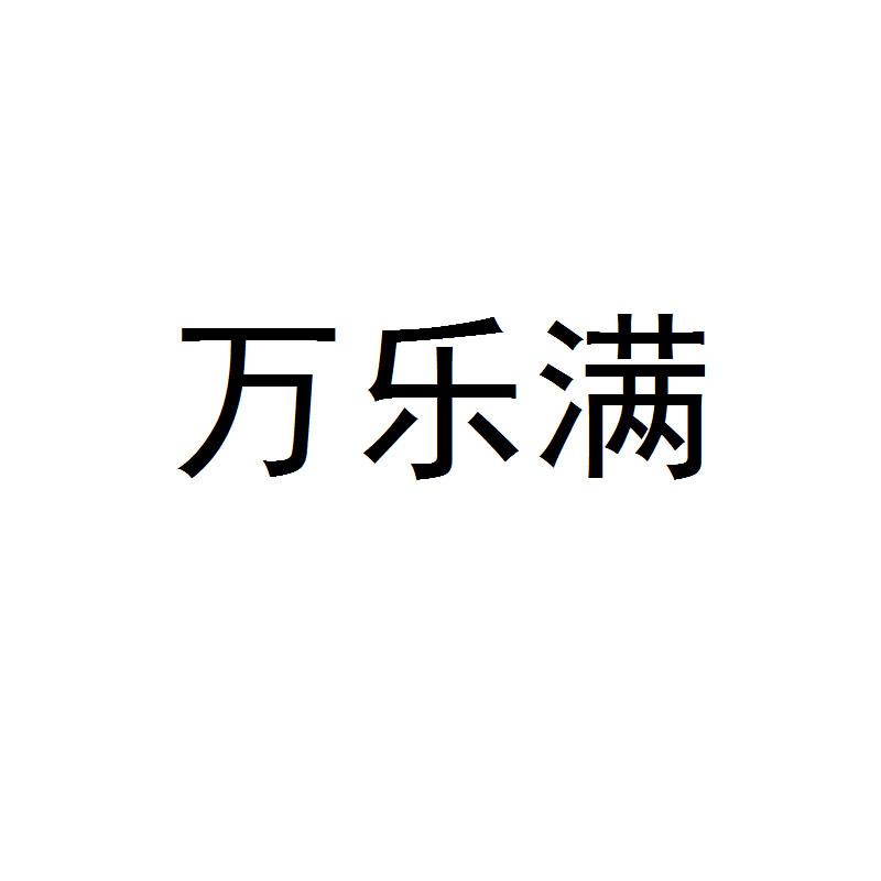 万乐满