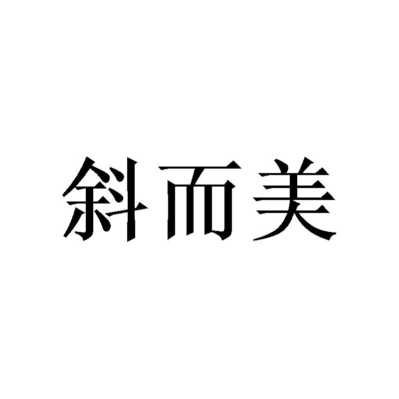 斜而美