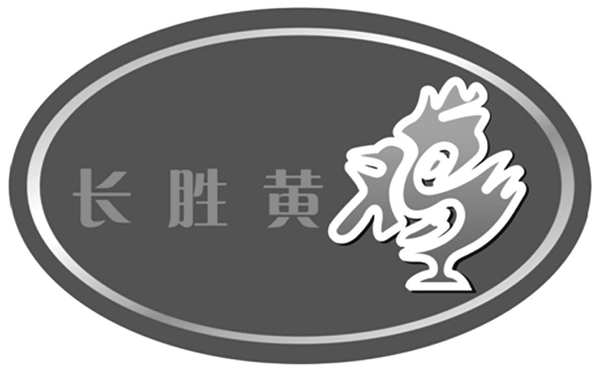 长胜黄鸡