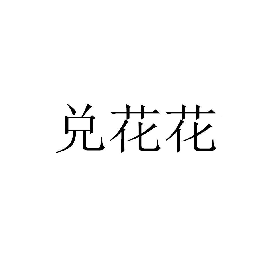 兑花花