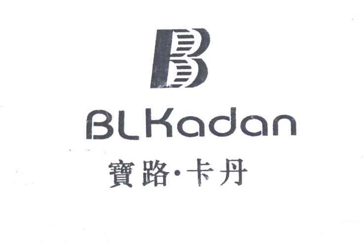 宝路卡丹;BLKADAN及图