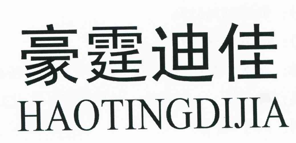 豪霆迪佳