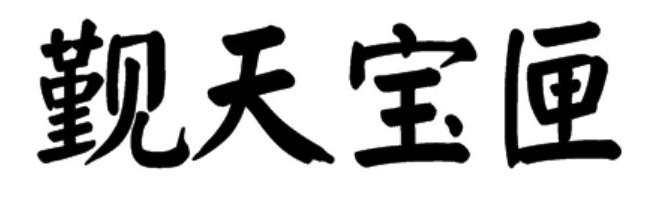 觐天宝匣