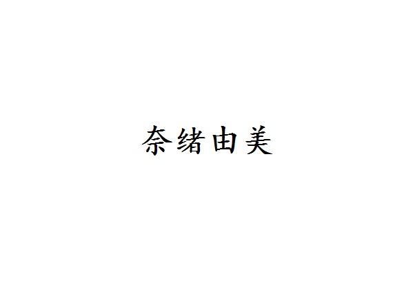 奈绪由美