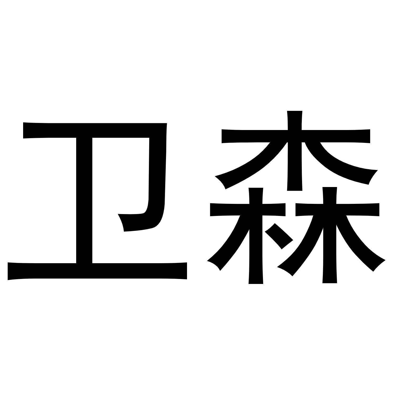 卫森